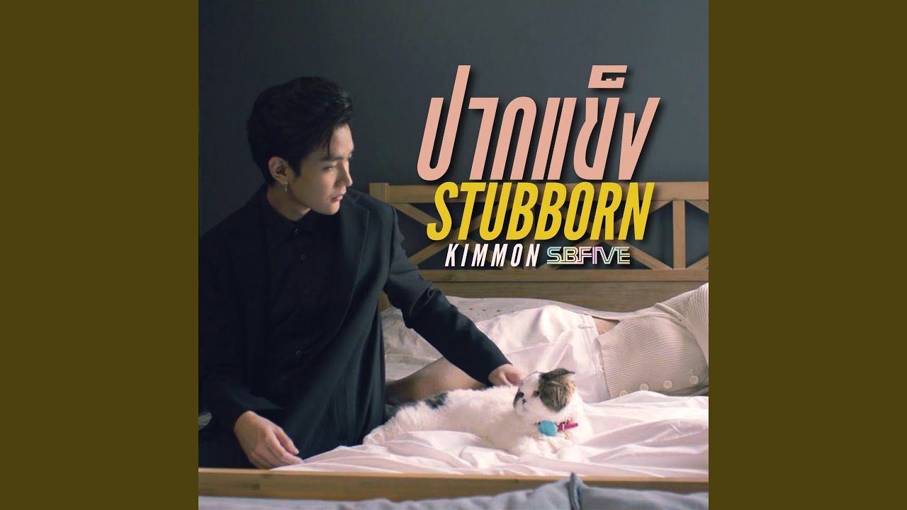 Watch ปากแข็ง on YouTube Watch ปากแข็ง on YouTube