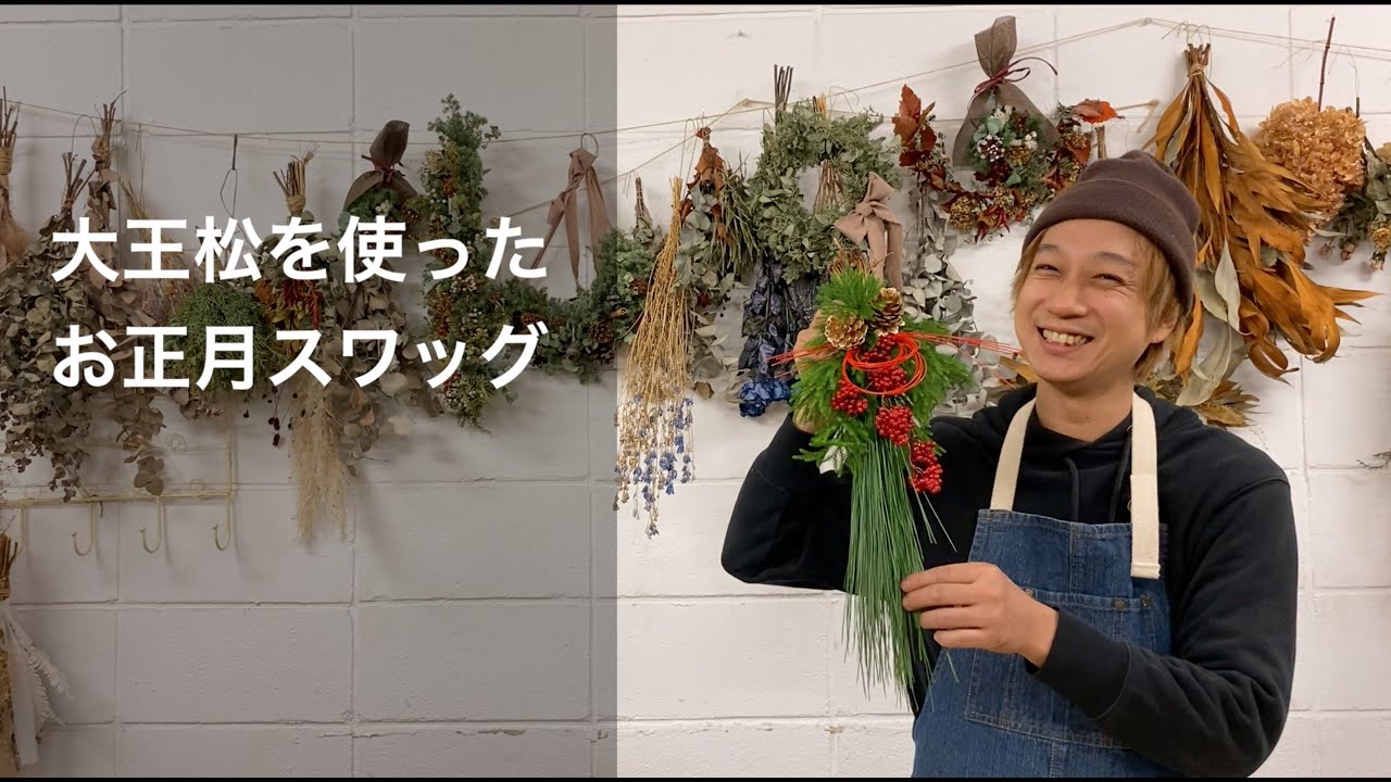 お正月スワッグ作り 大王松を使ってモダンなお飾りを Youtube