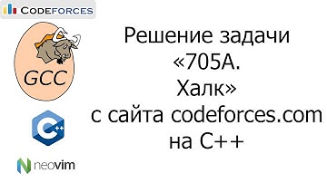Решение задачи «705A. Халк» с сайта codeforces.com на C++