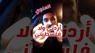 العنصريه انت اردني ولا فلسطيني السؤال ما علاقة العرق والاصل بميزان الصح والخطأ؟#احمد_علي_الجيزاوي