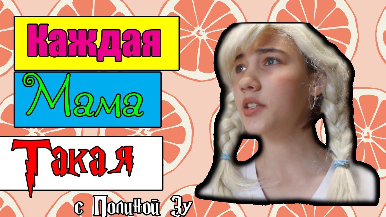 Каждая мама такая. Включи такая мама. Включи такая мама. Каждая мама такая. Аленка хулиганка.