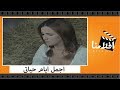 الفيلم العربي - اجمل ايام حياتى - بطولة حسين فهمى ونجلاء فتحى