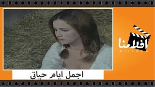 الفيلم العربي - اجمل ايام حياتى - بطولة حسين فهمى ونجلاء فتحى