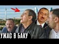 О БОЖЕ, что творится в Азербайджане - СРОЧНО!!!