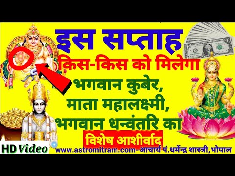 इस सप्ताह किस-किस को मिलेगा भगवान कुबेर,माता महालक्ष्मी,भगवान धन्वंतरि का विशेष आशीर्वाद।Diwali 2017
