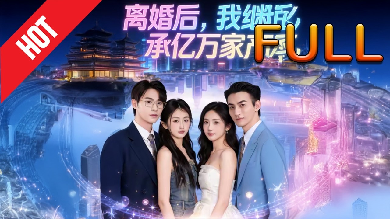 离婚后我继承亿万家产 高清完结64集