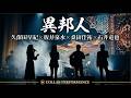 【異邦人】夢の共演 - 久保田早紀 &times; 坂井泉水 &times; 桑田佳祐 &times; 石井竜也