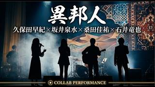【異邦人】夢の共演 - 久保田早紀 × 坂井泉水 × 桑田佳祐 × 石井竜也
