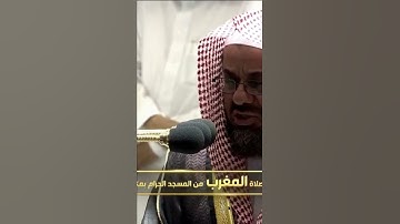 تلاوة خاشعة وترتيل جميل للشيخ: سعود الشريم حفظه الله، أواخر سورة الجمعة.