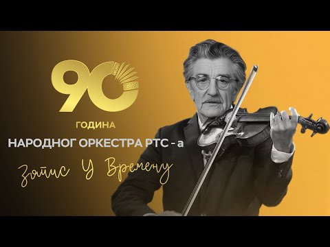 Zapis u vremenu - 90 godina Narodnog orkestra RTS-a | 01 EM