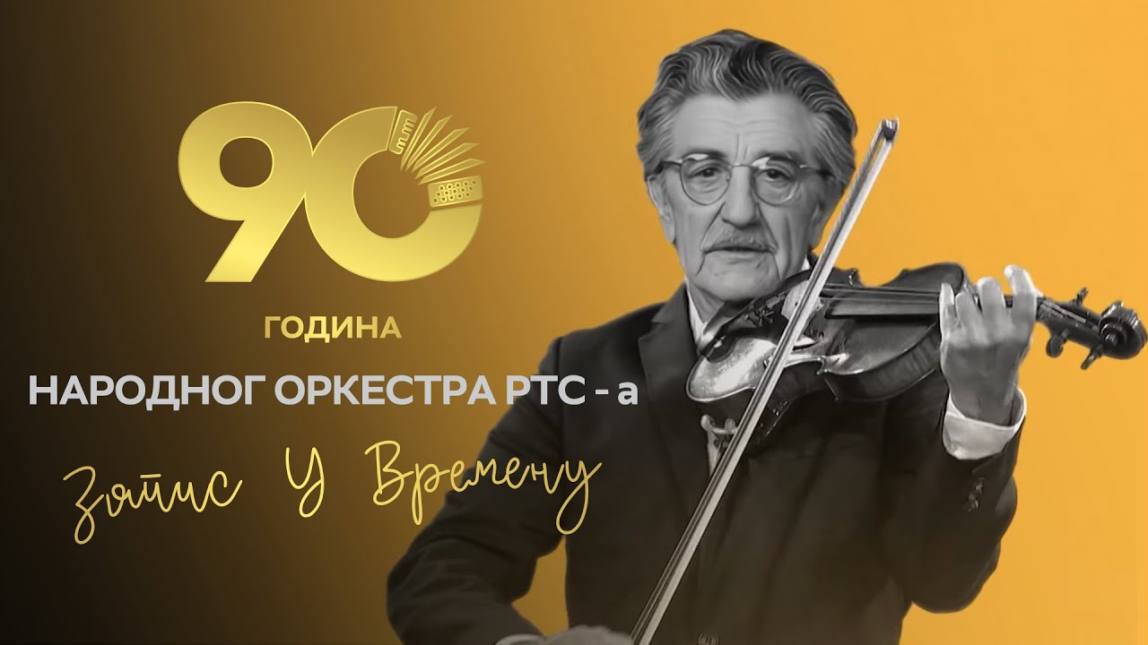 Zapis u vremenu - 90 godina Narodnog orkestra RTS-a | 01 EM