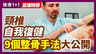 每天只需5分鐘頸椎錯位自我復健9個整骨手法大公開| 健康1+1 · 直播