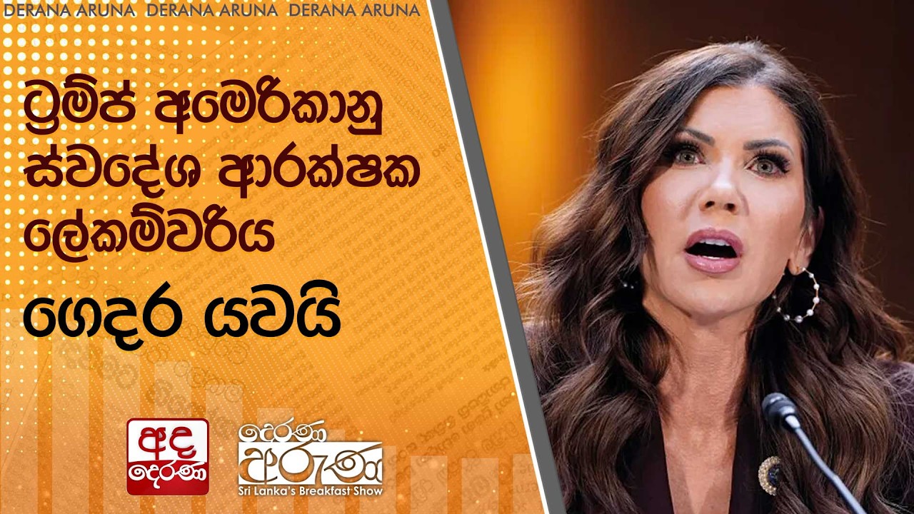 ට්‍රම්ප් අමෙරිකානු ස්වදේශ ආරක්ෂක ලේකම්වරිය ගෙදර යවයි  | Ada Derana