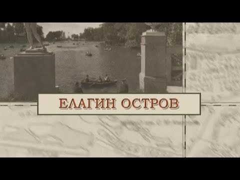 Елагин остров / «Малые родины большого Петербурга»