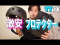 【スケボー】激安ヘルメット、プロテクターセット購入！