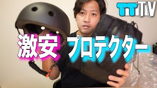 【スケボー】激安ヘルメット、プロテクターセット購入！