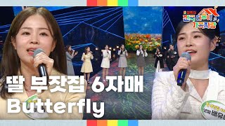 딸 부잣집 6자매 - Butterfly [2025 설특집 전국 다둥이 가족자랑] | KBS 250128 방송