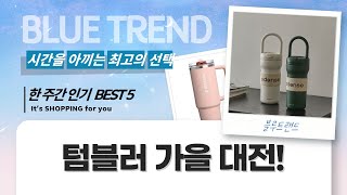 가을맞이 텀블러 대전! 모멘빅터, 락앤락, 스탠리, 오덴세 비교분석!