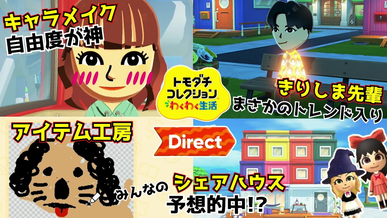【トモダチコレクションわくわく生活】新情報解禁！超重要情報盛りだくさんのトモコレダイレクトにテンションMAX！【ゆっくり実況】
