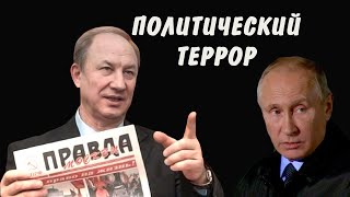 Валерий Рашкин: курс путинской власти — политический террор?