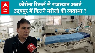Udaipur: कोरोना के नए वेरिएंट पर राजस्थान अलर्ट, उदयपुर में कितने मरीजों की है व्यवस्था ABP Live