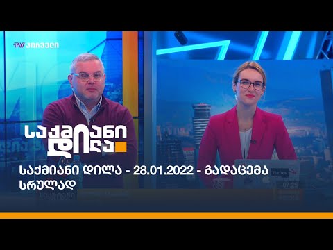 საქმიანი დილა - 28.01.2022 - გადაცემა სრულად