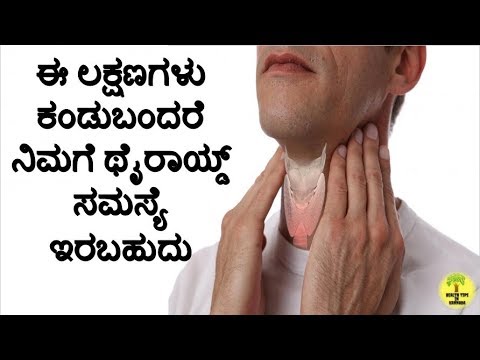 Thyroid symptoms Explained in kannada | ಈ ಲಕ್ಷಣಗಳು ನಿಮ್ಮಲ್ಲಿ ಇದ್ದರೆ ನಿಮಗೆ ಥೈರಾಯ್ಡ್ ಸಮಸ್ಯೆ ಇರಬಹುದು