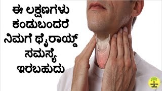 Thyroid symptoms Explained in kannada | ಈ ಲಕ್ಷಣಗಳು ನಿಮ್ಮಲ್ಲಿ ಇದ್ದರೆ ನಿಮಗೆ ಥೈರಾಯ್ಡ್ ಸಮಸ್ಯೆ ಇರಬಹುದು