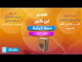 تفسير ابن كثير | شرح الشيخ عبدالرحمن العجلان | 111- سورة البقرة | الأية 183