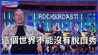 🔊拯救不開心！這個世界不能沒有脫口秀，疲憊全消散，爆笑20分鐘！ | 脫口秀大會 S4 |綜劇安利社