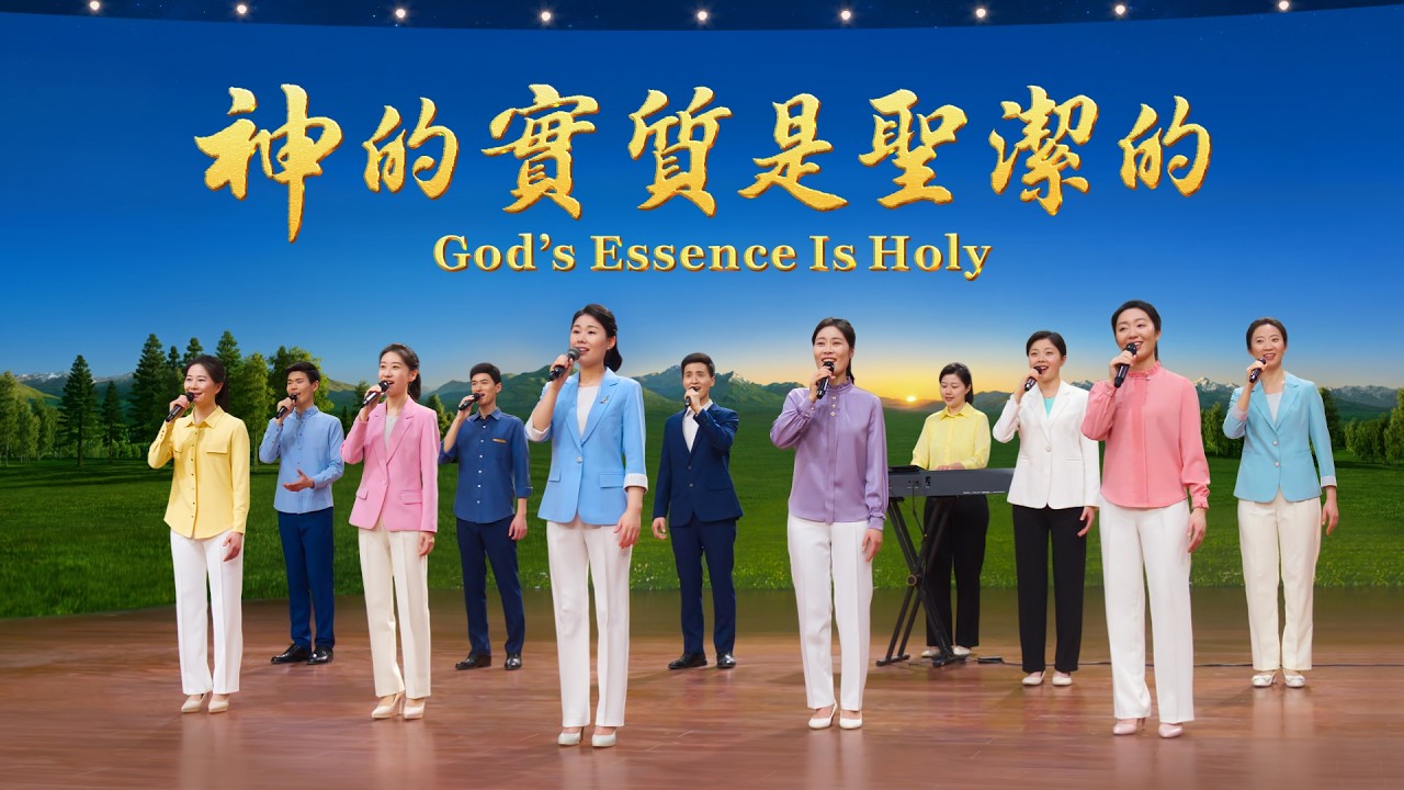 基督教会歌曲《神的实质是圣洁的》【诗歌MV】 | 全能神教会