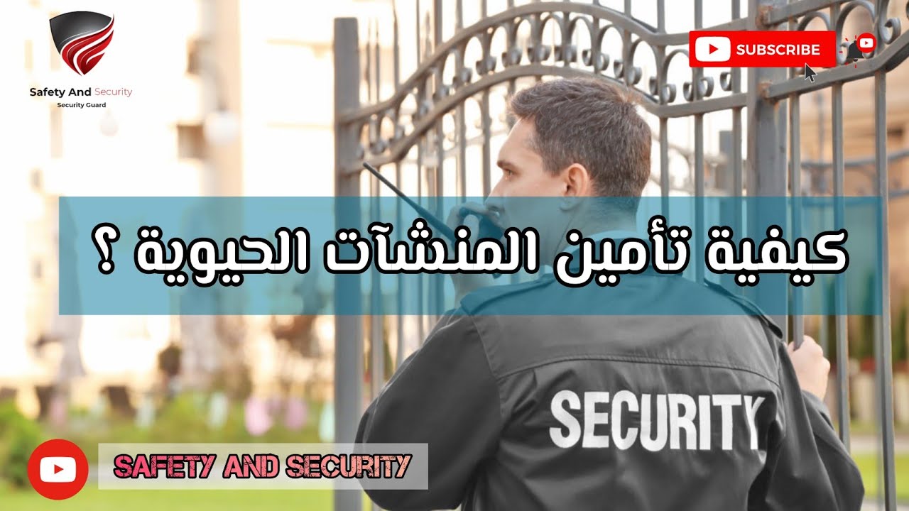 كيفية تأمين المنشآت الحيوية؟