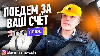 Скидки в Яндекс такси за счет водителя! Бизнес, vip такси / Таксуем на майбахе