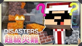 Minecraft : Disasters 超級恐怖災難 - 紅磚樓梯?石樓梯? 我分唔到!