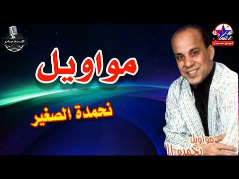 نحمده الصغير البوم مواويل اه من قليل الاصل 2