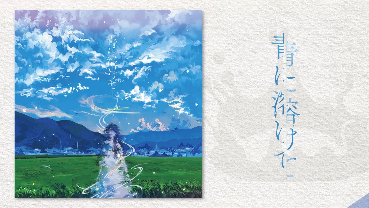 ボーマス61】コンピレーションアルバム『青に溶けて』全曲試聴XFD