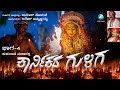 ಕಾರ್ಣಿಕದ_ ಗುಳಿಗ_ ಭಾಗ 4 ತುಳು_ ಯಕ್ಷಗಾನ Karnikada Guliga Part 4 | Tulu Yakshagana