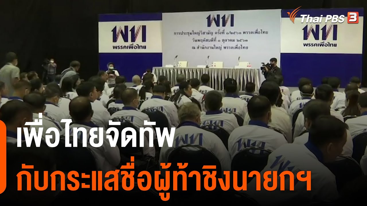 เพื่อไทยจัดทัพ กับกระแสชื่อผู้ท้าชิงนายกฯ : มุม(การ)เมือง