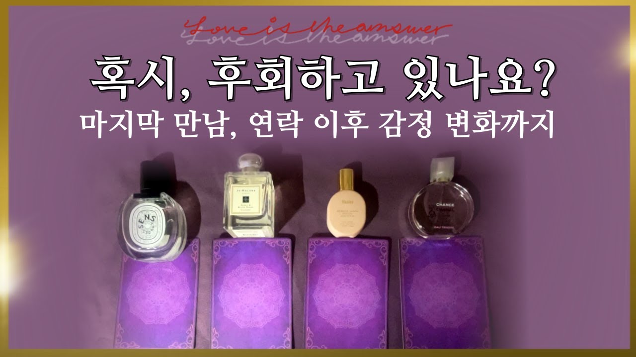 𝐓𝐀𝐑𝐎𝐓 ] 후회하고 있진 않나요? 마지막 만남/연락/접점 이후 감정 변화💎조언까지