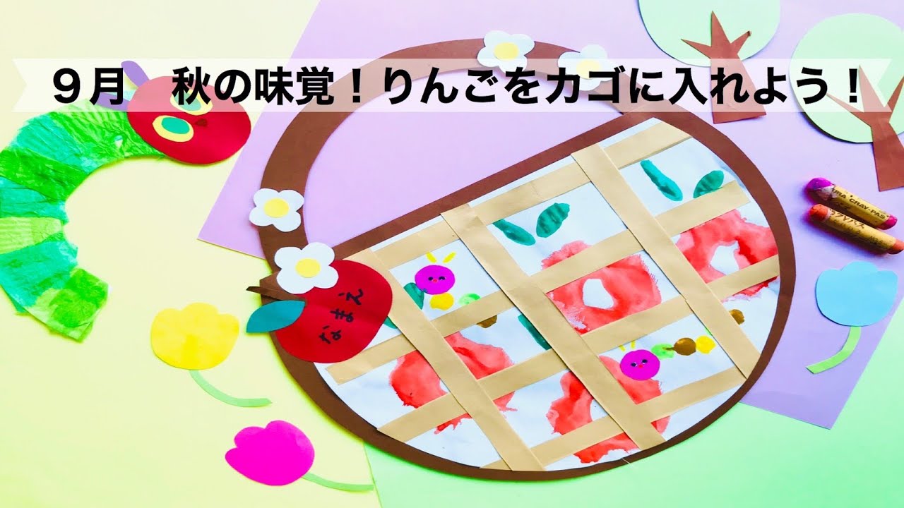 幼稚園 保育園 手形スタンプ ９月秋の味覚 りんごをカゴに入れよう 絵画 製作 Youtube
