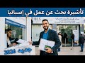 تأشيرة بحث عن عمل في إسبانيا 2026 التفاصيل الكاملة لقبول التأشيرة100 