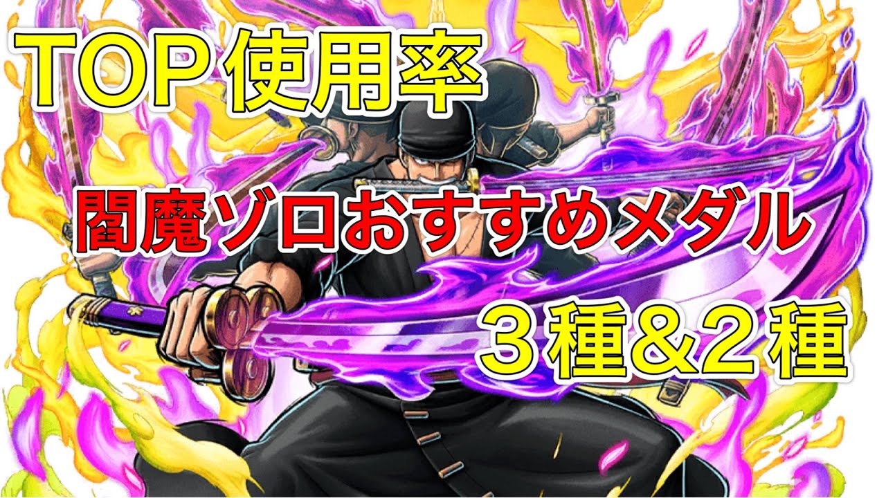 閻魔ゾロおすすめメダルセット【バウンティラッシュ】 - YouTube
