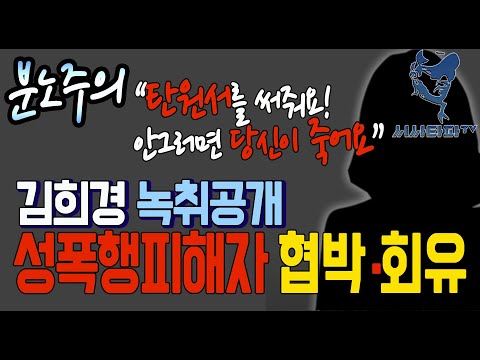 [충격]-성폭행 피해여성 회유,협박 김희경의 민낯 녹취록 전격공개