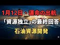 【国策の盲点】1月12日、運命の出航。「資源大国・日本」を完結させる最後のピースと、筆頭株主：経済産業大臣が握る、深海レアアースの独占利権。
