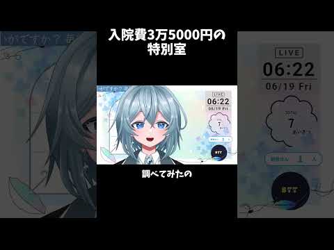 【#切り抜き】入院費が高すぎる！！【#vtuber】【#shorts】【#雪解ひつじ】【#新人vtuber】