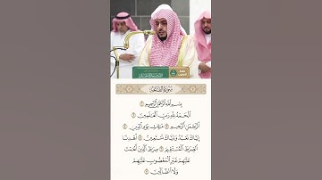 سورة الفاتحة الشيخ الوليد الشمسان