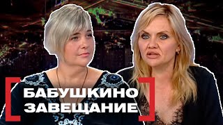 видео: БАБУШКИНО ЗАВЕЩАНИЕ. Касается каждого картинка: БАБУШКИНО ЗАВЕЩАНИЕ. Касается каждого