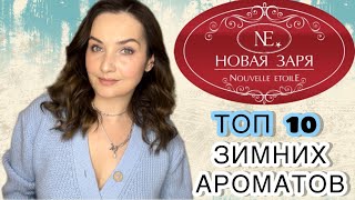 НОВАЯ ЗАРЯ: ТОП 10 лучших ароматов на зиму. Красная Москва, Кузнецкий мост, Пачули мажик. Бюджетно🍀