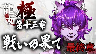 【#龍が如く 極】第十三章 戦いの果て ！堂島の龍解放するぞ！！ぱーと９【#ケモノvtuber】