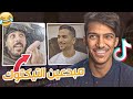 لاول مره اتابع المبدعين في التيكتوك!!🤣